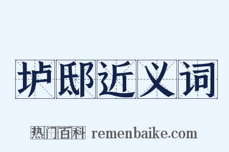 垆邸近义词是什么意思的图片